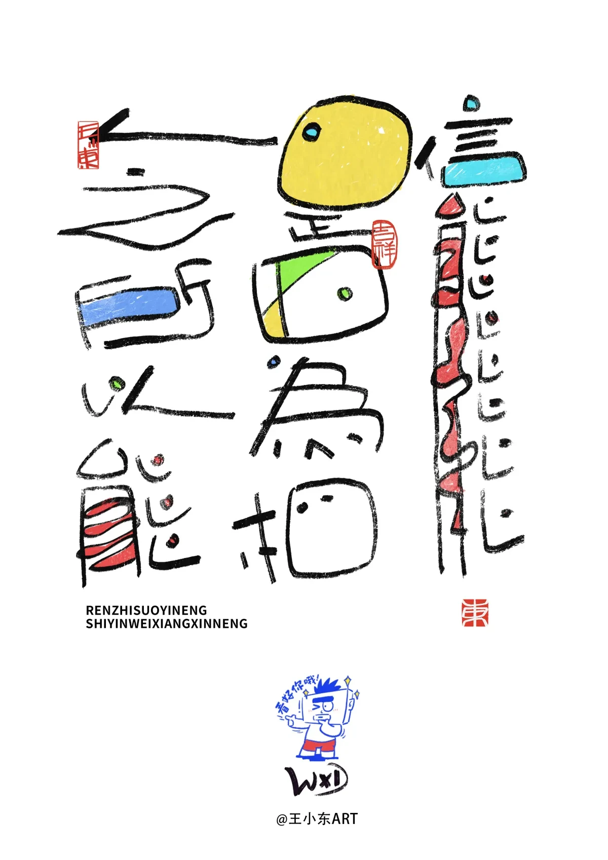 案例优选:王小东 涂鸦风原创手写字体职场系列篇|设计案例精选