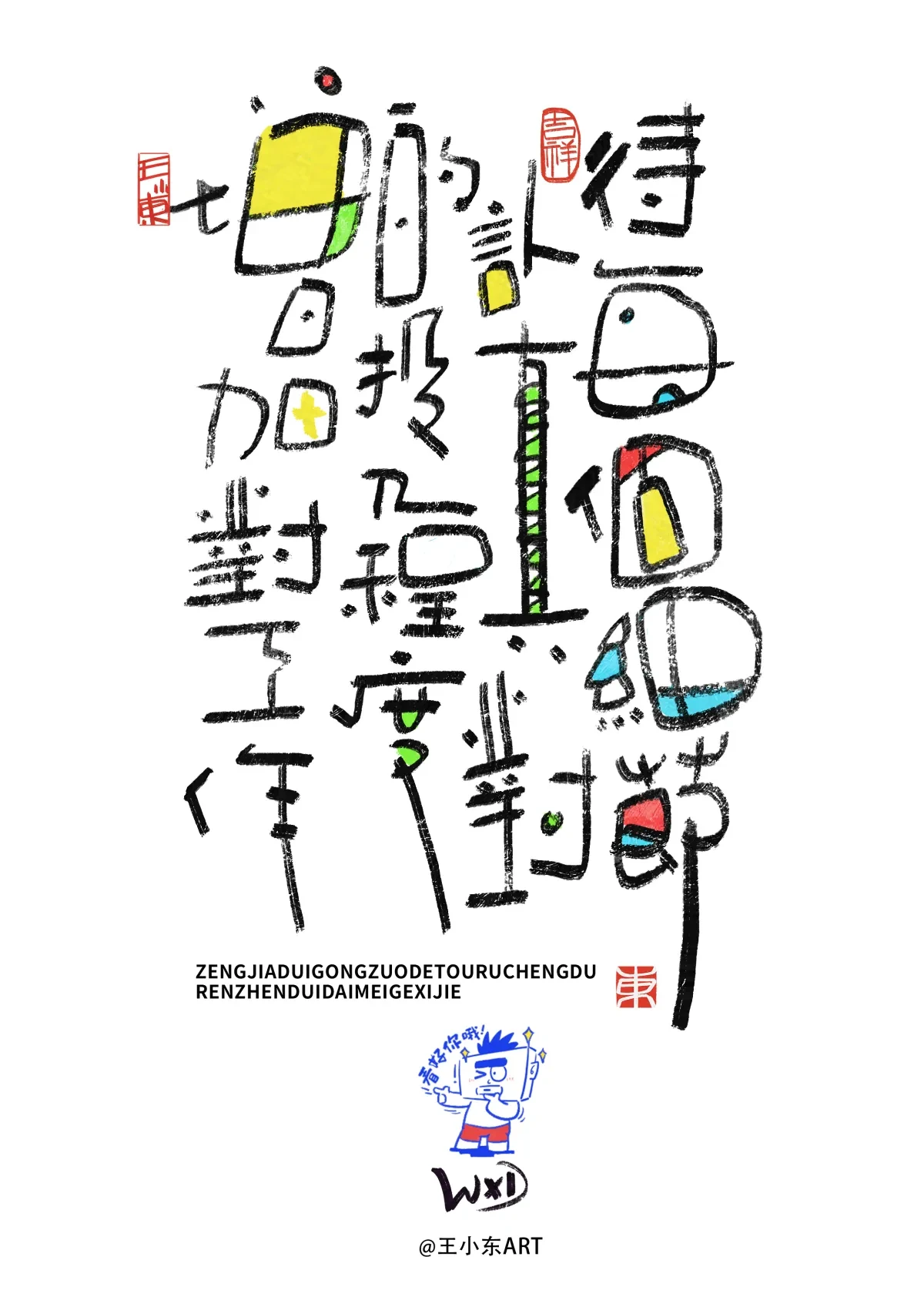 案例优选:王小东 涂鸦风原创手写字体职场系列篇|设计案例精选