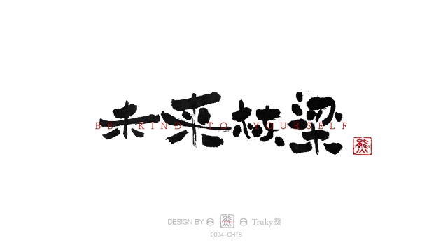 案例优选：趣味毛笔字 手写字设计【第9期】｜设计案例精选