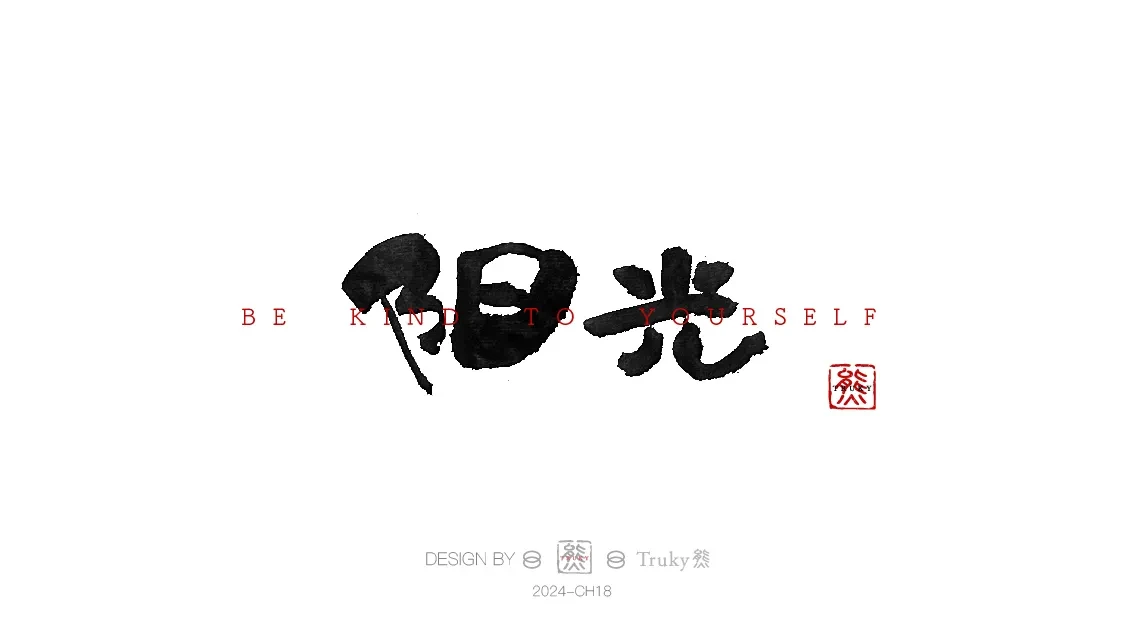 案例优选:趣味毛笔字 手写字设计【第9期】|设计案例精选