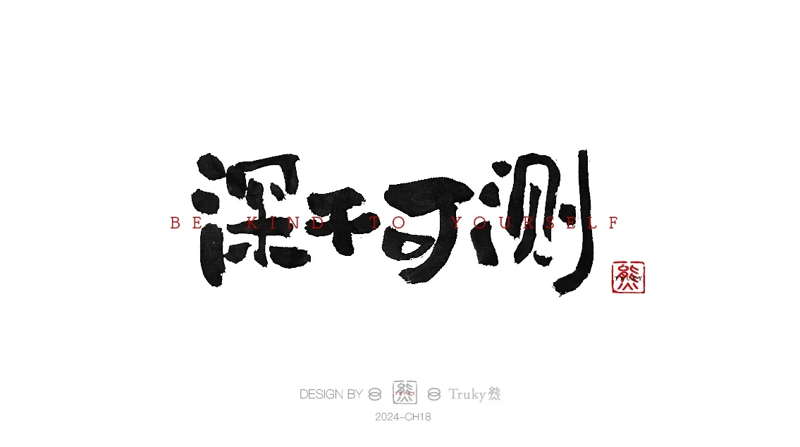 案例优选:趣味毛笔字 手写字设计【第9期】|设计案例精选