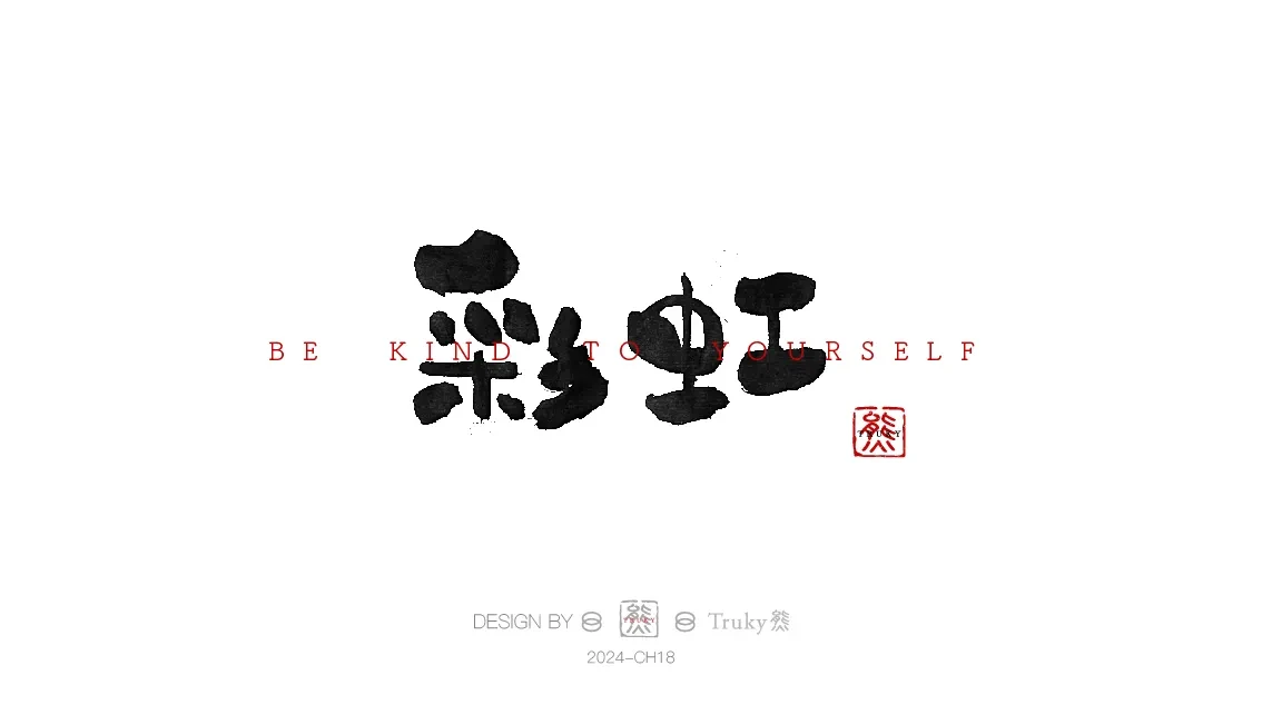 案例优选:趣味毛笔字 手写字设计【第9期】|设计案例精选