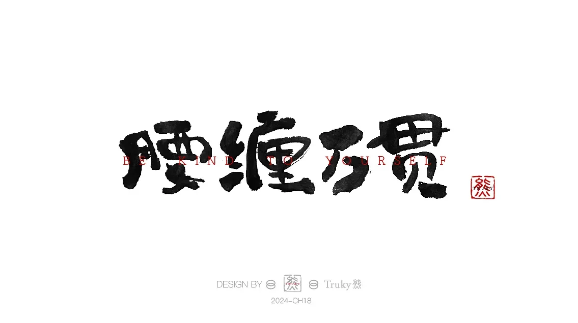 案例优选:趣味毛笔字 手写字设计【第9期】|设计案例精选