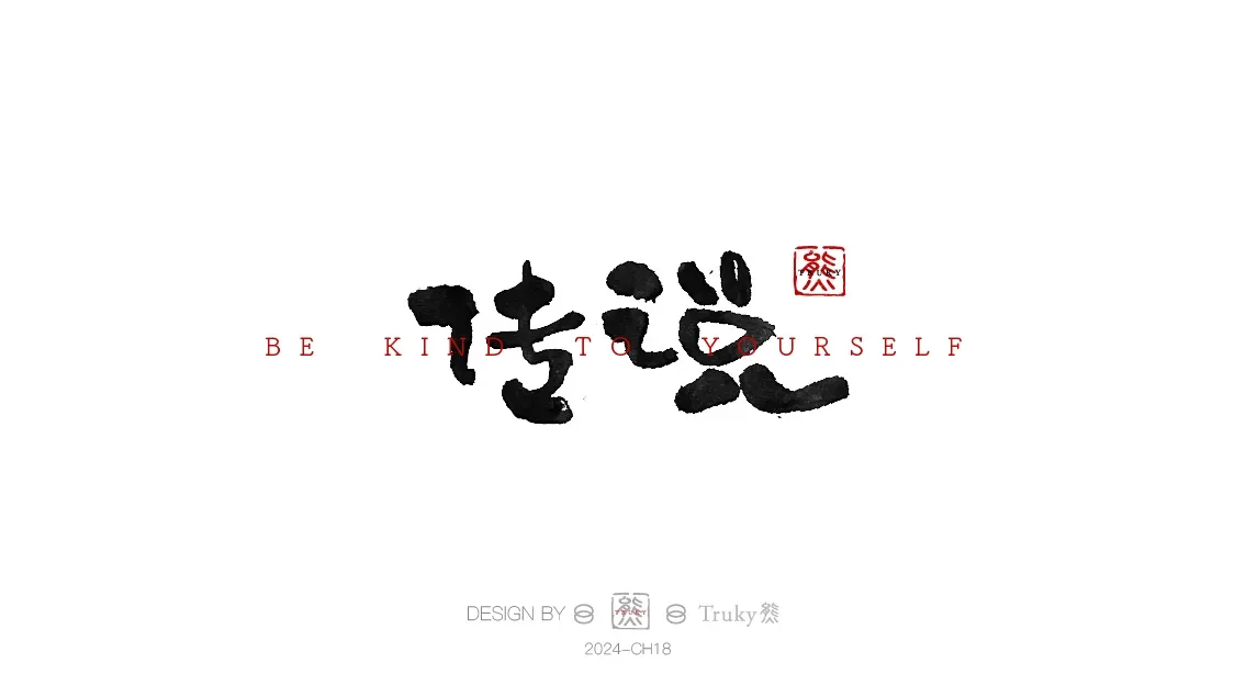 案例优选:趣味毛笔字 手写字设计【第9期】|设计案例精选