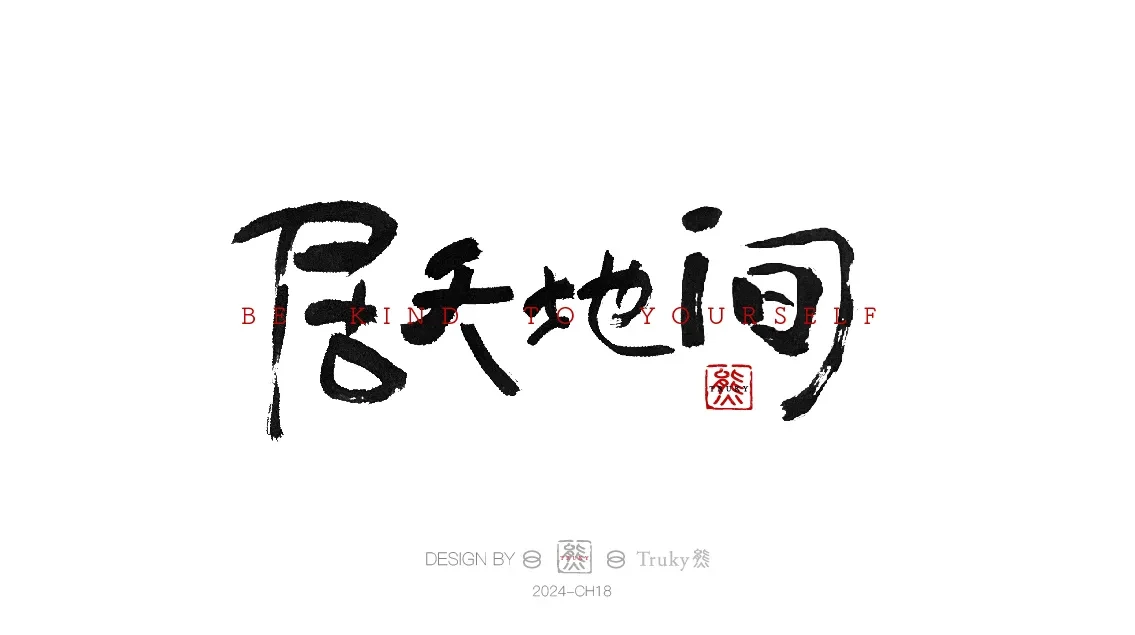 案例优选:趣味毛笔字 手写字设计【第9期】|设计案例精选