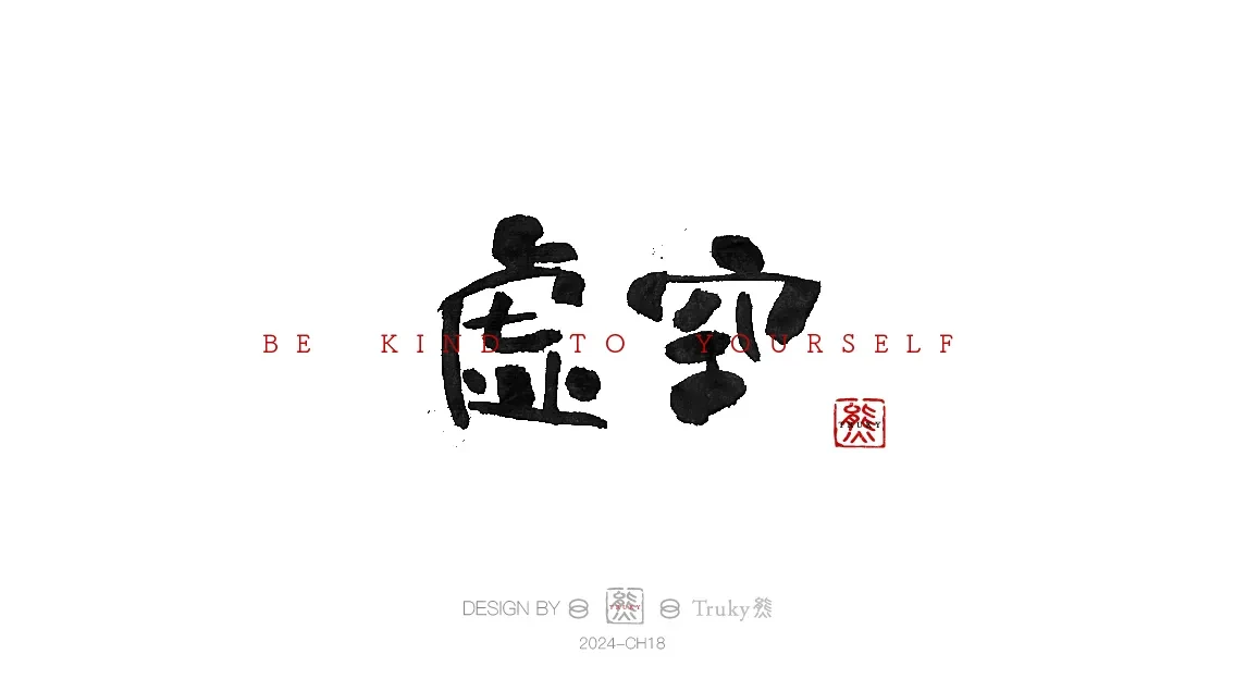 案例优选:趣味毛笔字 手写字设计【第9期】|设计案例精选