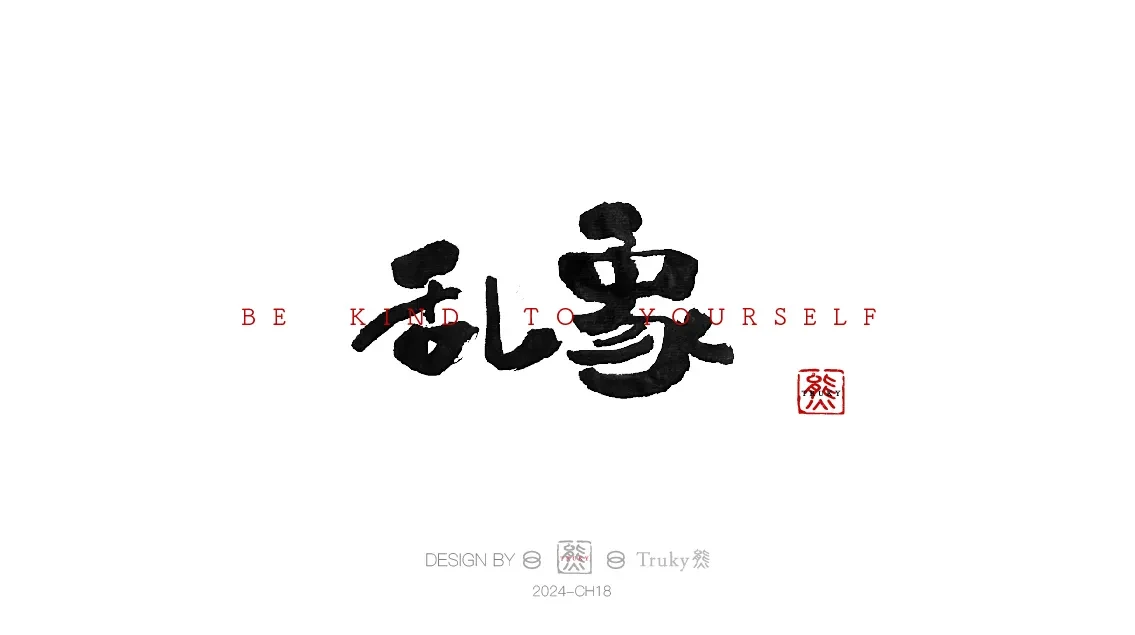 案例优选:趣味毛笔字 手写字设计【第9期】|设计案例精选