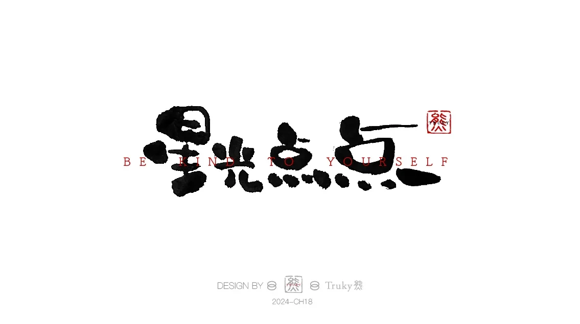 案例优选:趣味毛笔字 手写字设计【第9期】|设计案例精选