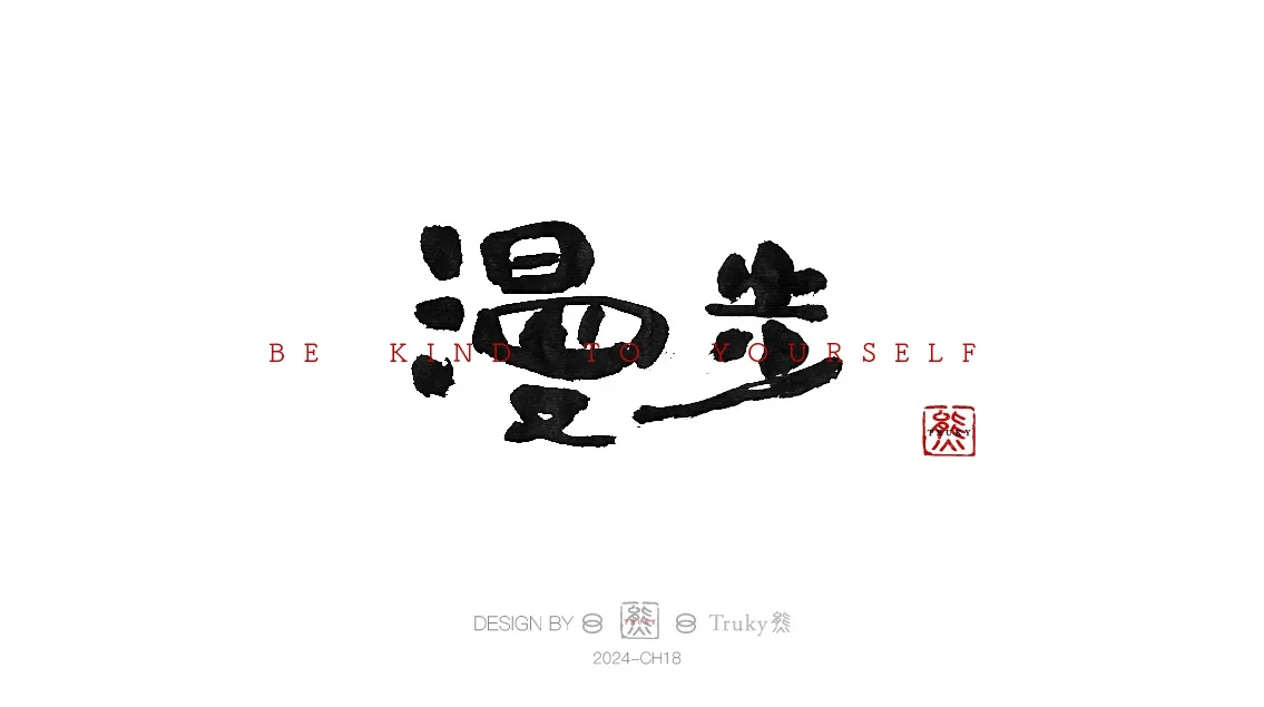 案例优选:趣味毛笔字 手写字设计【第9期】|设计案例精选