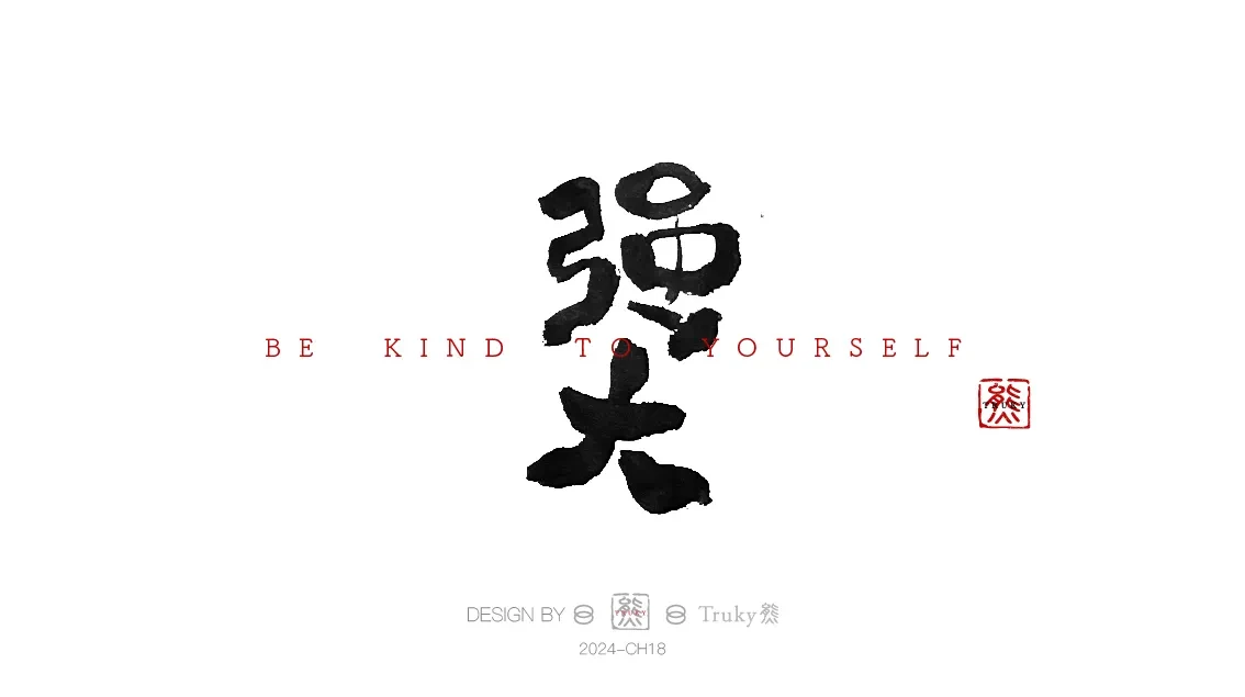 案例优选:趣味毛笔字 手写字设计【第9期】|设计案例精选