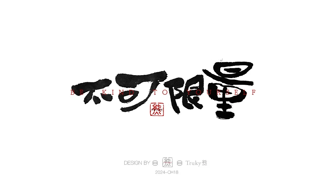 案例优选:趣味毛笔字 手写字设计【第9期】|设计案例精选