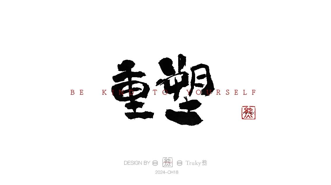 案例优选:趣味毛笔字 手写字设计【第9期】|设计案例精选