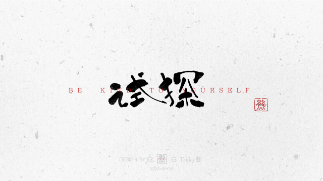 案例优选：趣味毛笔字 手写字设计【第10期】｜设计案例精选