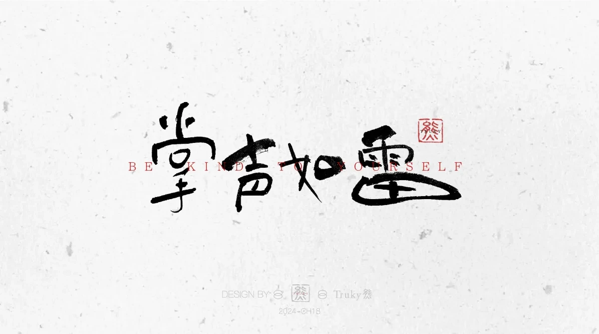 案例优选:趣味毛笔字 手写字设计【第10期】|设计案例精选