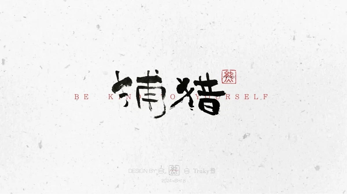 案例优选:趣味毛笔字 手写字设计【第10期】|设计案例精选