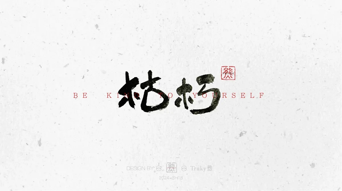 案例优选:趣味毛笔字 手写字设计【第10期】|设计案例精选