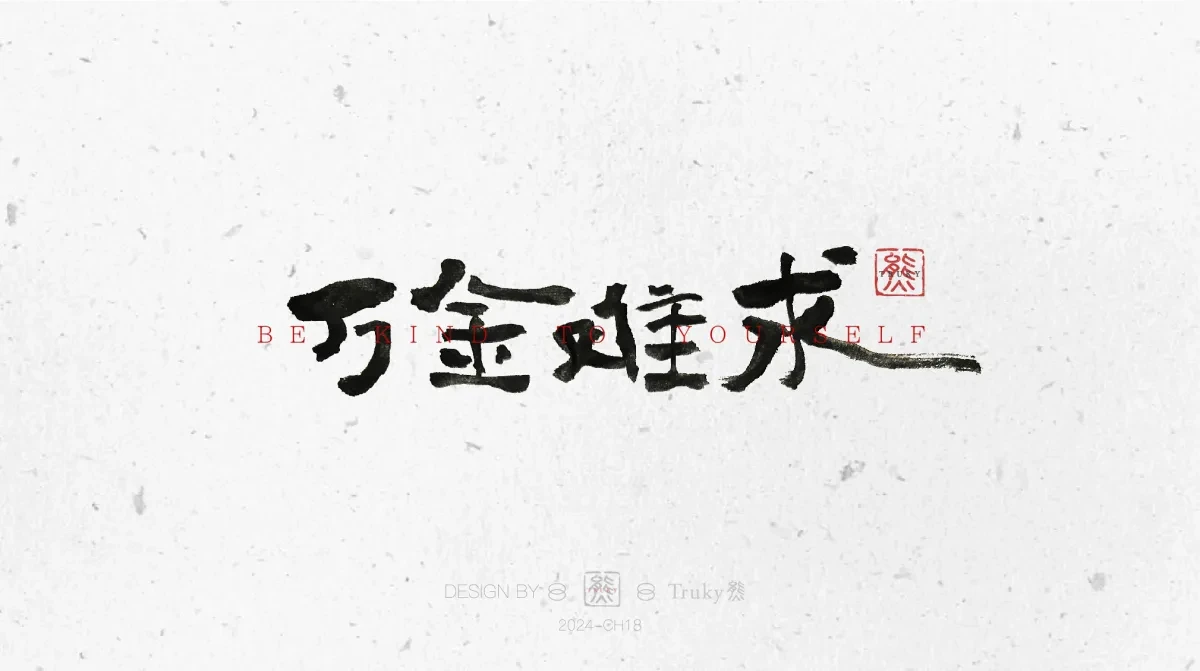 案例优选:趣味毛笔字 手写字设计【第10期】|设计案例精选