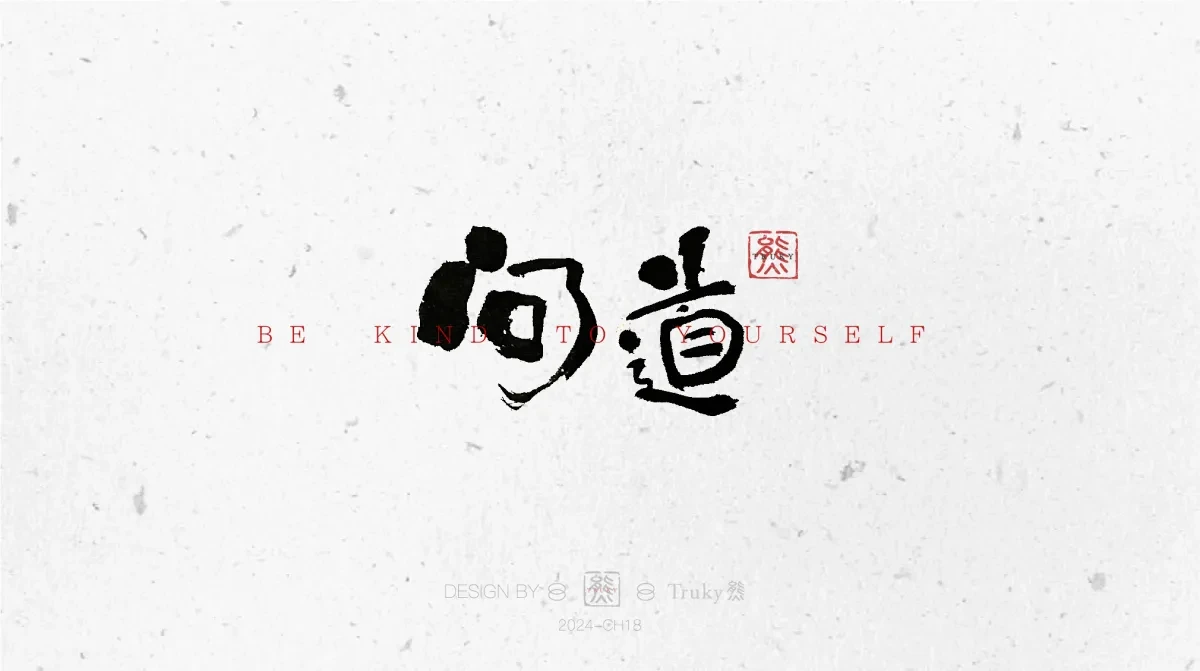 案例优选:趣味毛笔字 手写字设计【第10期】|设计案例精选