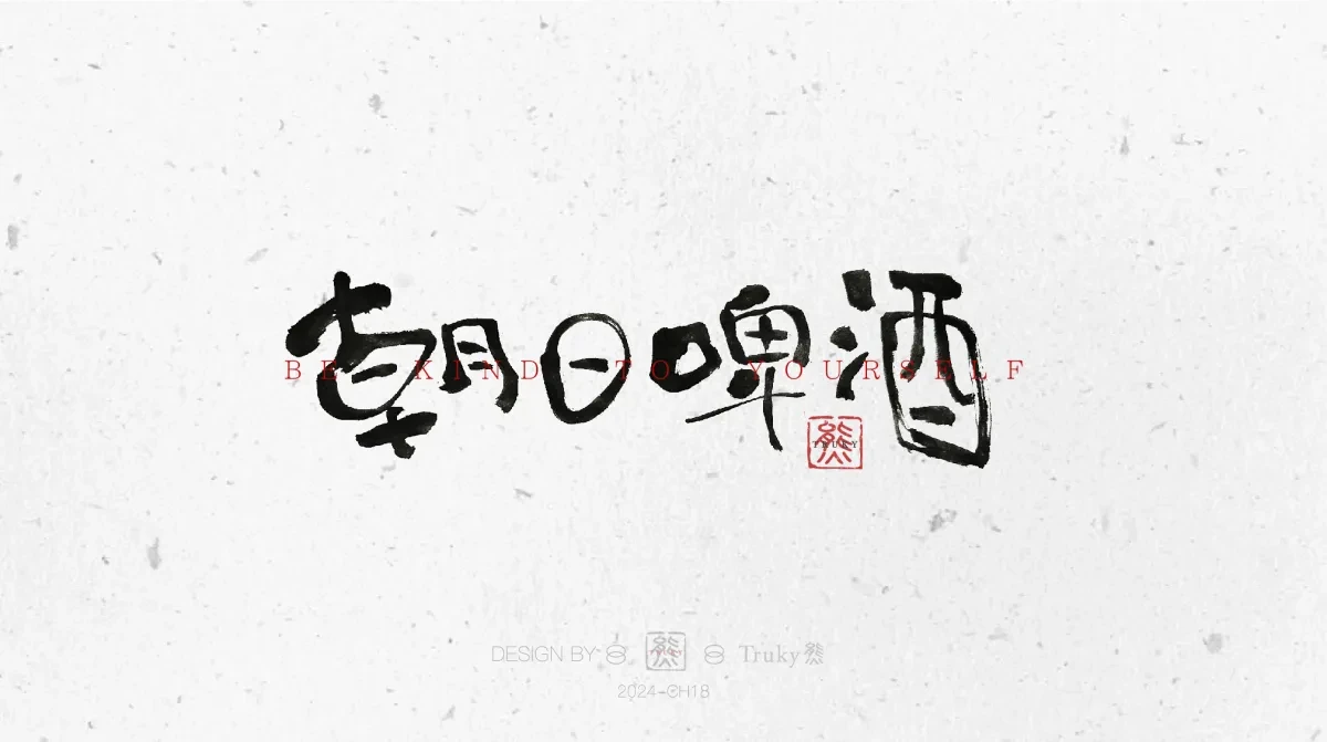 案例优选:趣味毛笔字 手写字设计【第10期】|设计案例精选