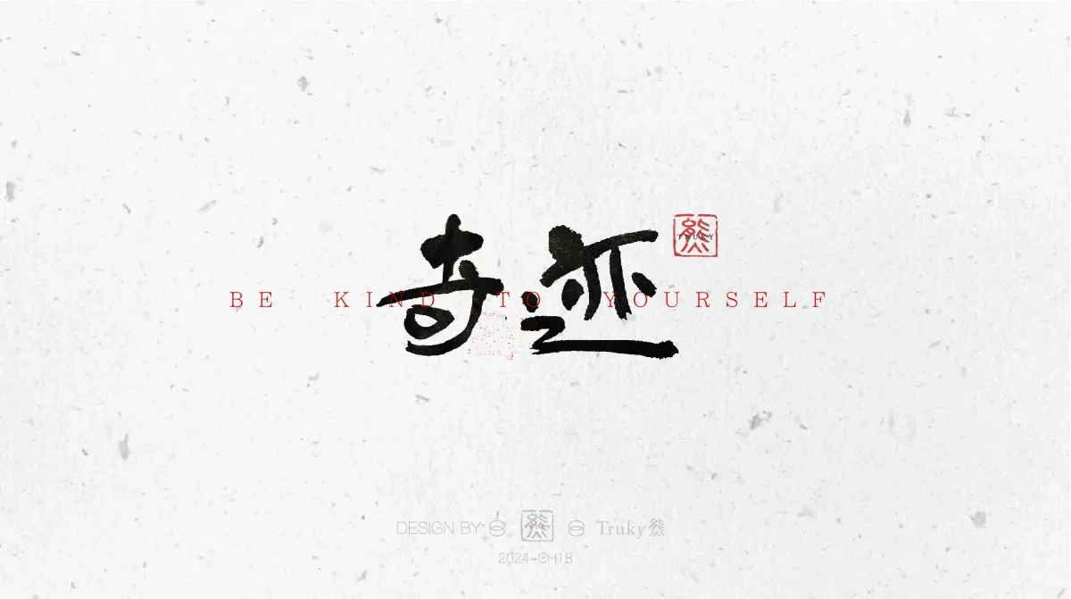 案例优选:趣味毛笔字 手写字设计【第10期】|设计案例精选