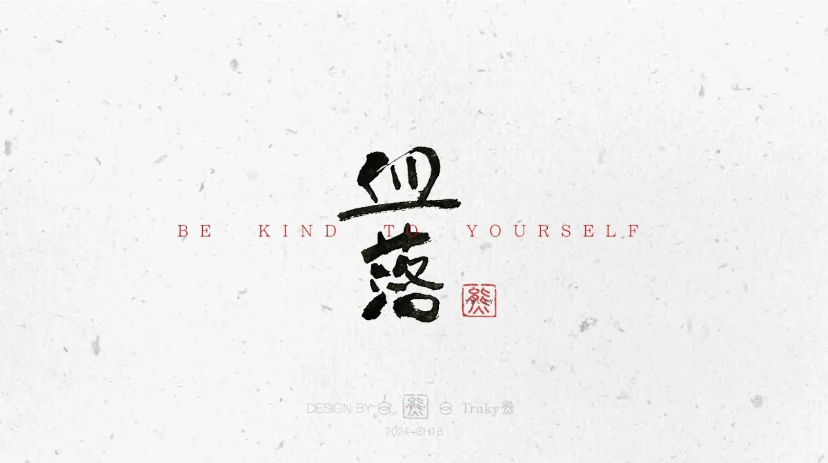 案例优选:趣味毛笔字 手写字设计【第10期】|设计案例精选