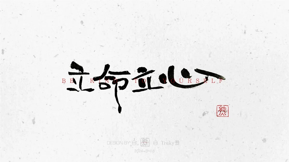 案例优选:趣味毛笔字 手写字设计【第10期】|设计案例精选