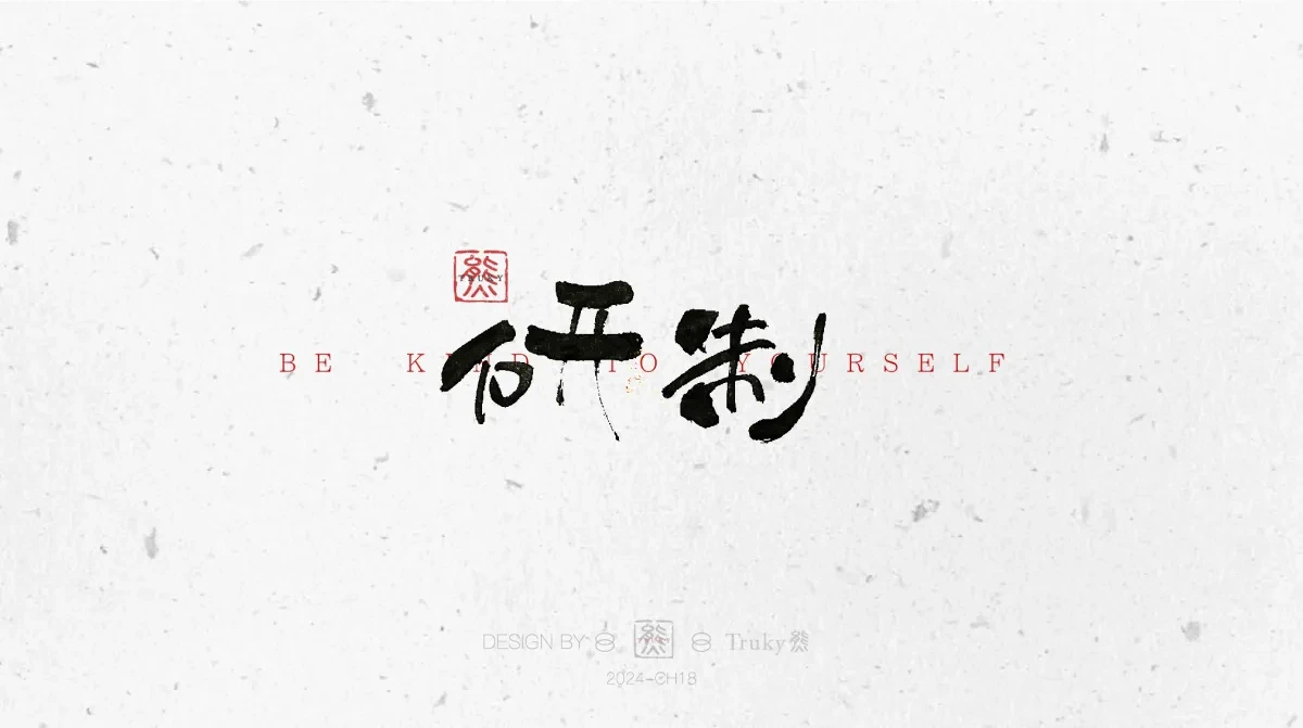 案例优选:趣味毛笔字 手写字设计【第10期】|设计案例精选