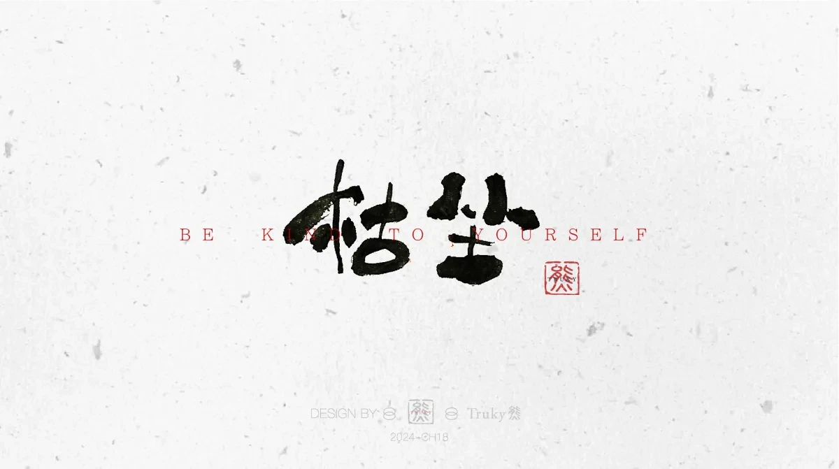 案例优选:趣味毛笔字 手写字设计【第10期】|设计案例精选