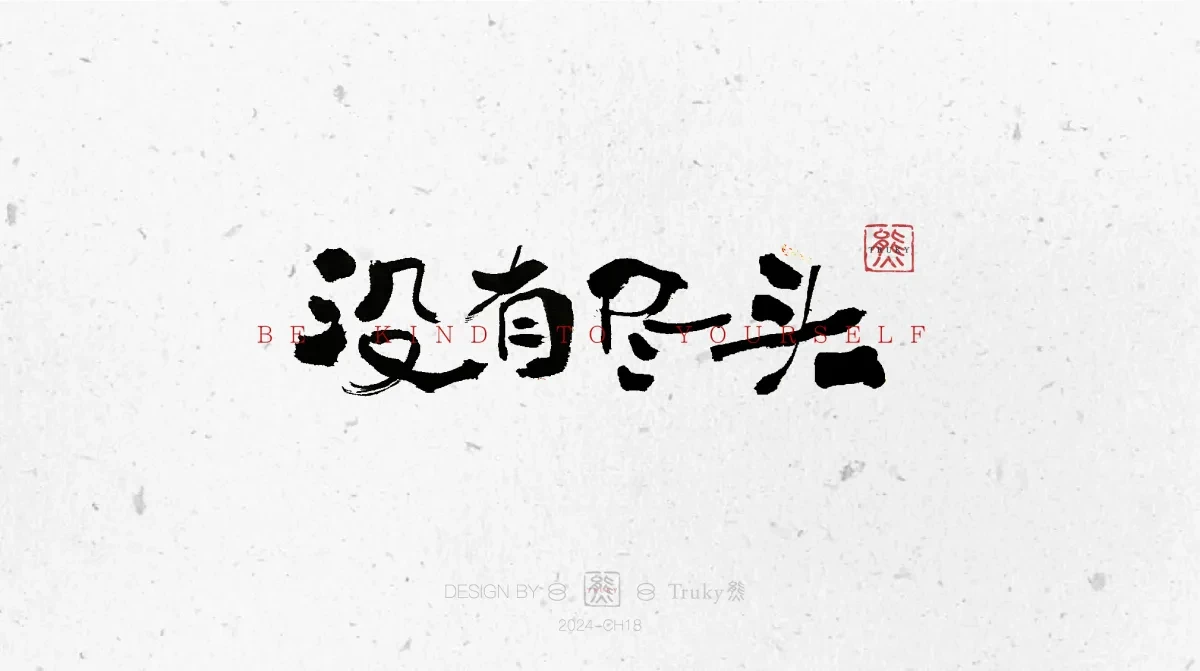 案例优选:趣味毛笔字 手写字设计【第10期】|设计案例精选