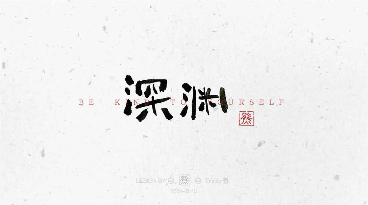 案例优选:趣味毛笔字 手写字设计【第10期】|设计案例精选