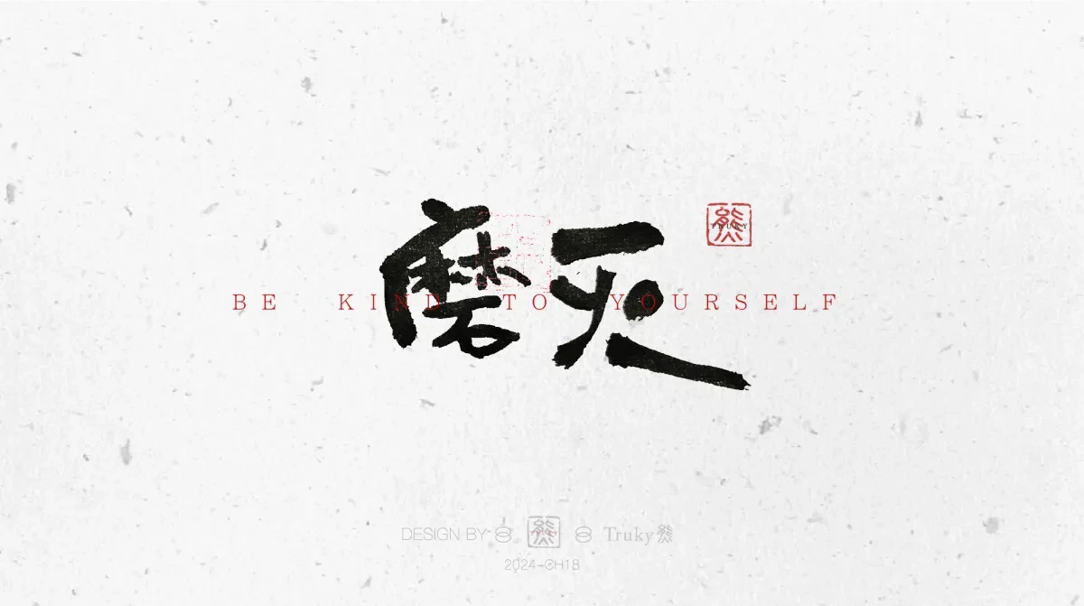 案例优选:趣味毛笔字 手写字设计【第10期】|设计案例精选