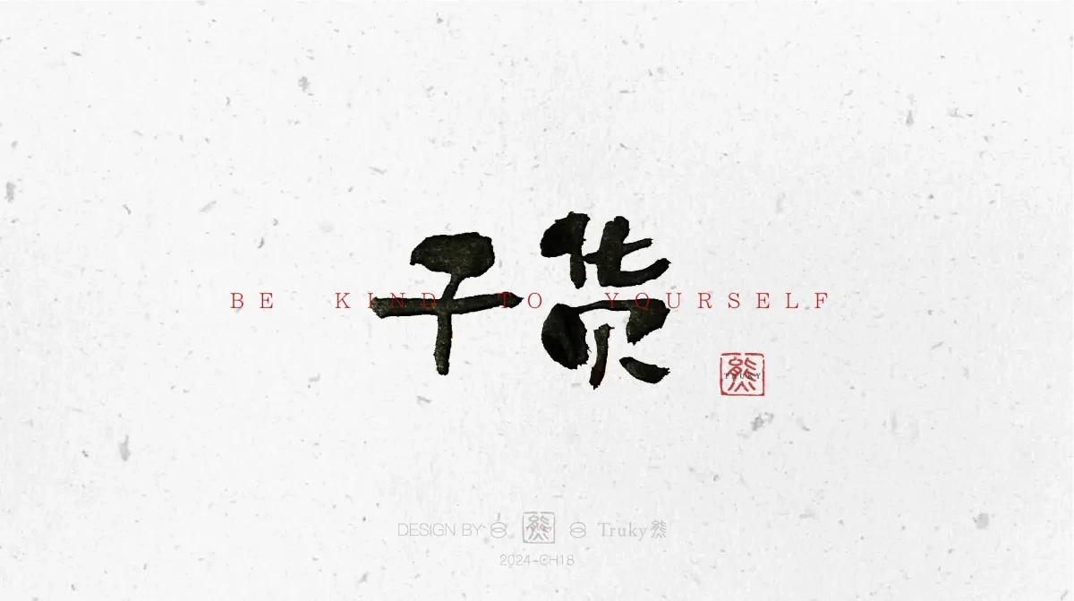 案例优选:趣味毛笔字 手写字设计【第10期】|设计案例精选
