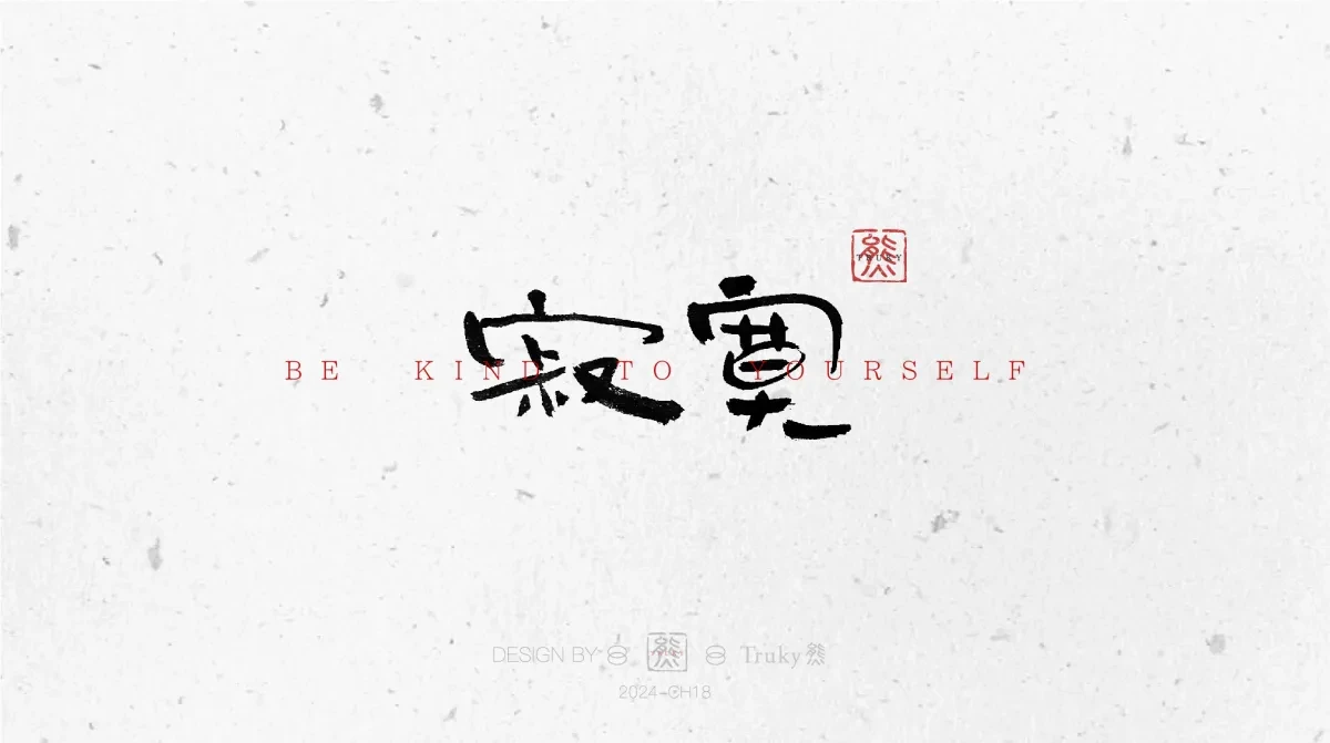 案例优选:趣味毛笔字 手写字设计【第10期】|设计案例精选
