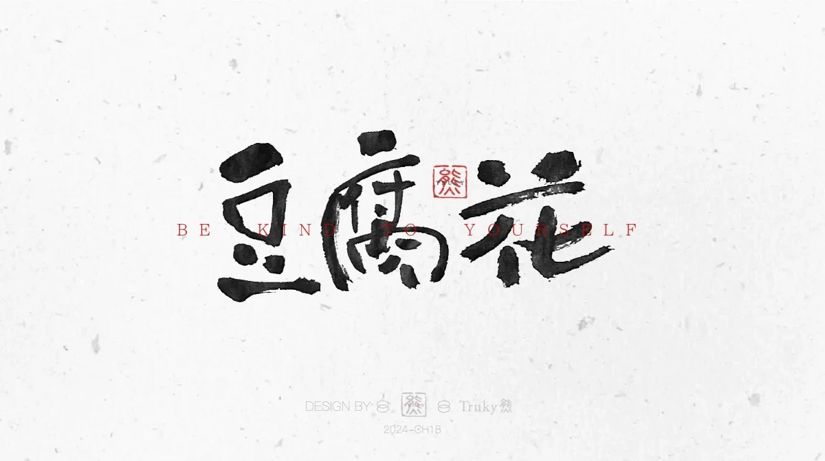 案例优选:趣味毛笔字 手写字设计【第11期】|设计案例精选