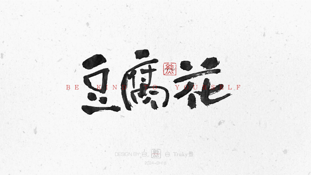 案例优选：趣味毛笔字 手写字设计【第11期】｜设计案例精选