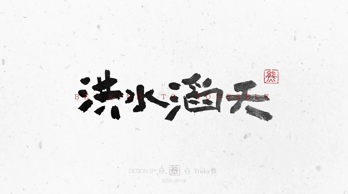 案例优选:趣味毛笔字 手写字设计【第11期】|设计案例精选