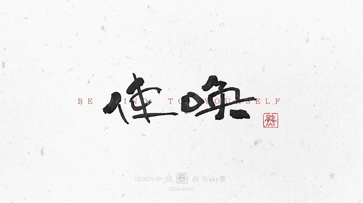 案例优选:趣味毛笔字 手写字设计【第11期】|设计案例精选