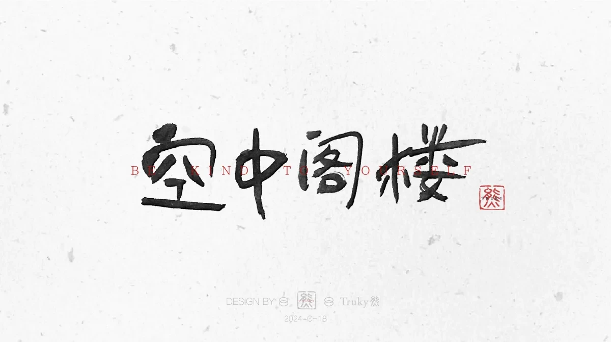 案例优选:趣味毛笔字 手写字设计【第11期】|设计案例精选