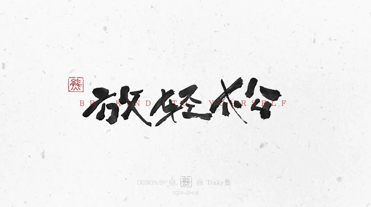案例优选:趣味毛笔字 手写字设计【第11期】|设计案例精选