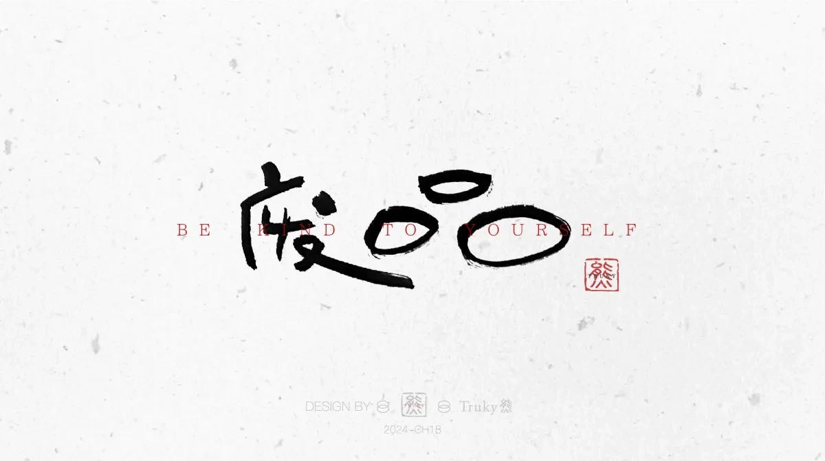 案例优选:趣味毛笔字 手写字设计【第11期】|设计案例精选