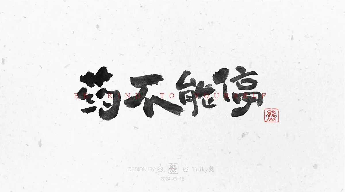 案例优选:趣味毛笔字 手写字设计【第11期】|设计案例精选