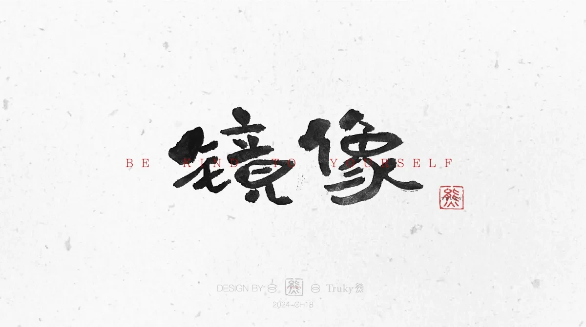 案例优选:趣味毛笔字 手写字设计【第11期】|设计案例精选