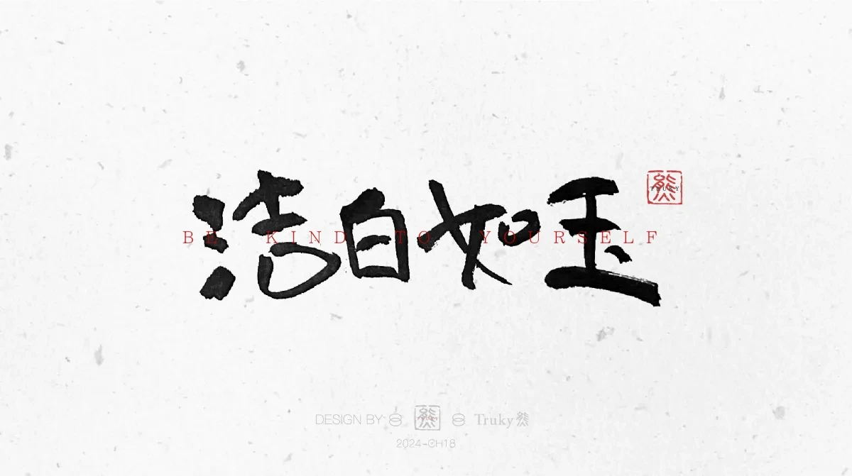 案例优选:趣味毛笔字 手写字设计【第11期】|设计案例精选
