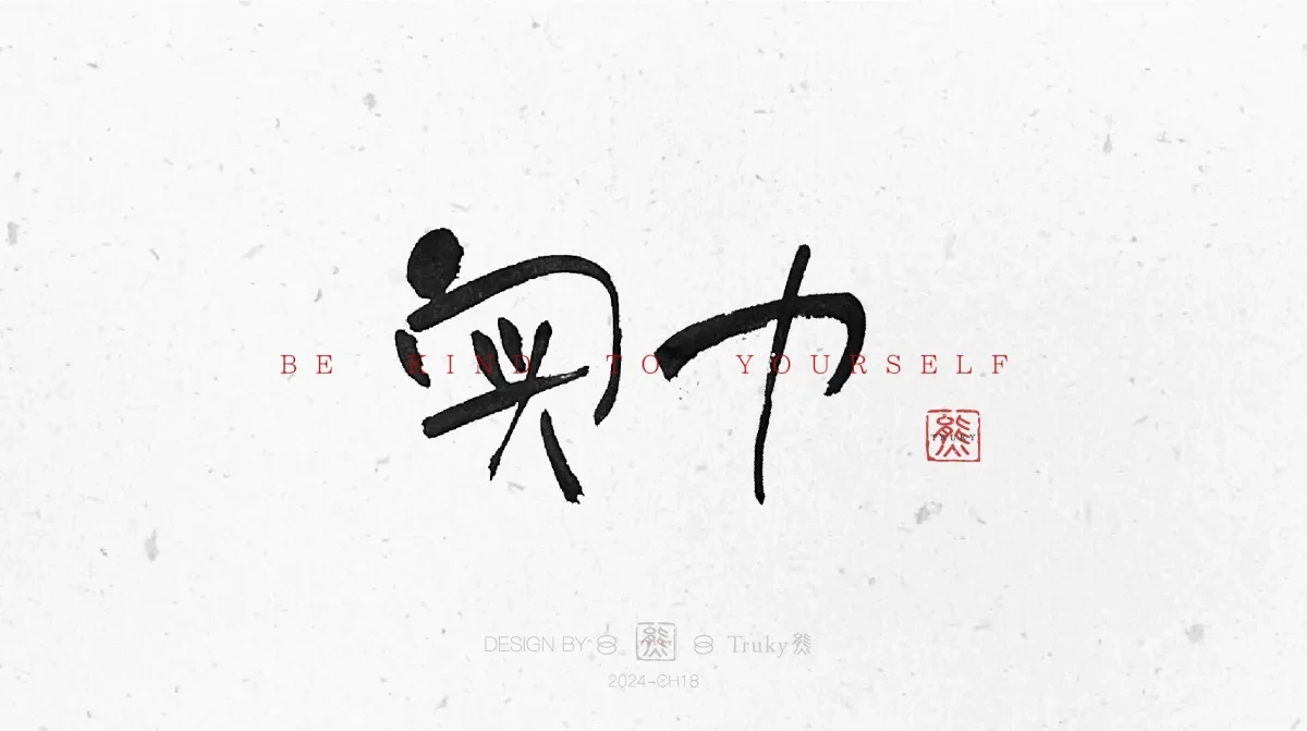 案例优选:趣味毛笔字 手写字设计【第11期】|设计案例精选