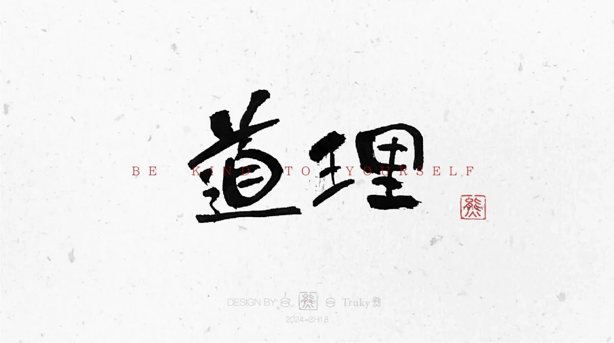 案例优选:趣味毛笔字 手写字设计【第11期】|设计案例精选