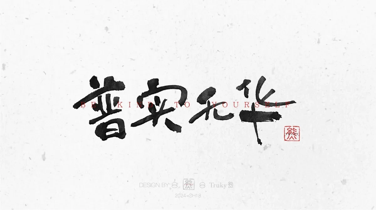 案例优选:趣味毛笔字 手写字设计【第11期】|设计案例精选