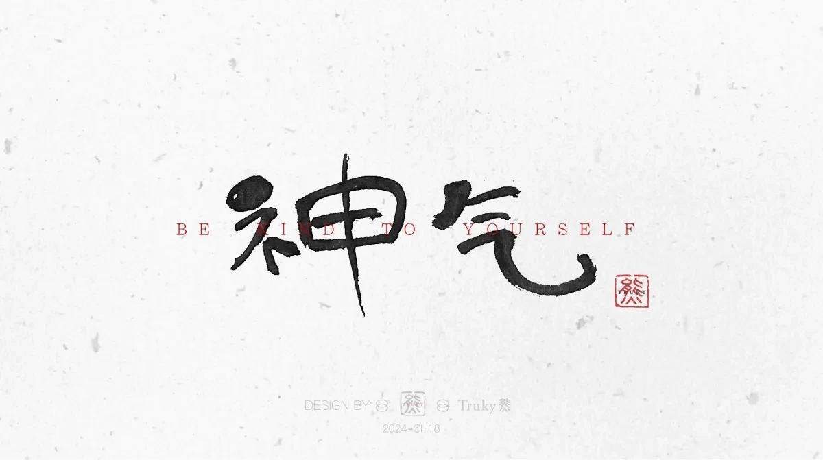 案例优选:趣味毛笔字 手写字设计【第11期】|设计案例精选