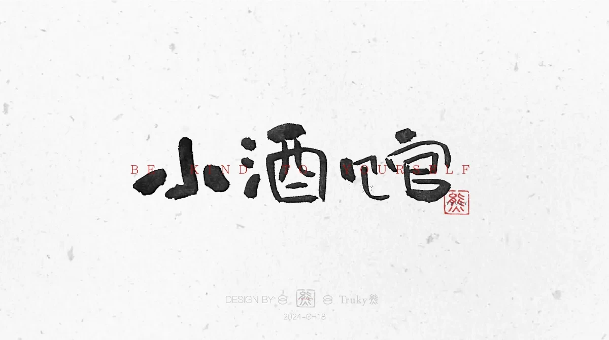 案例优选:趣味毛笔字 手写字设计【第11期】|设计案例精选