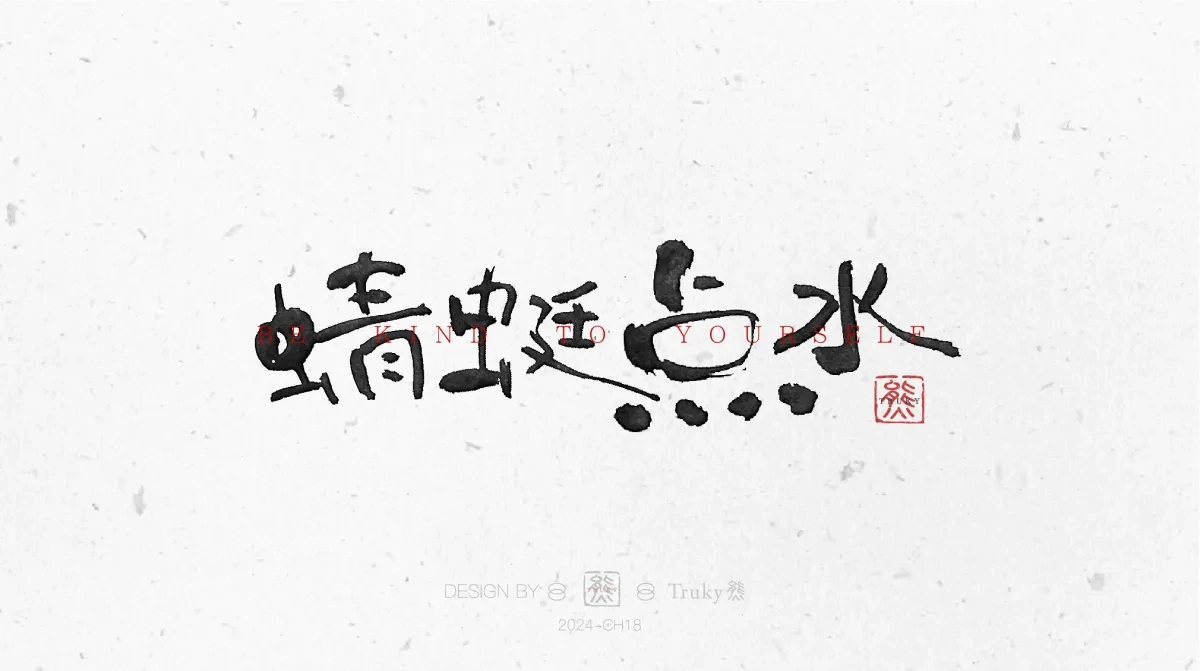 案例优选:趣味毛笔字 手写字设计【第11期】|设计案例精选