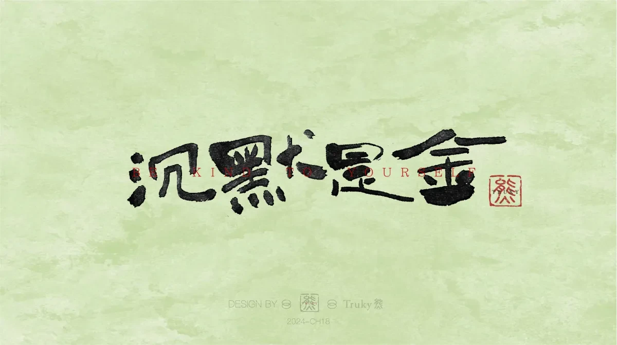 案例优选:趣味毛笔字 手写字设计【第12期】|设计案例精选